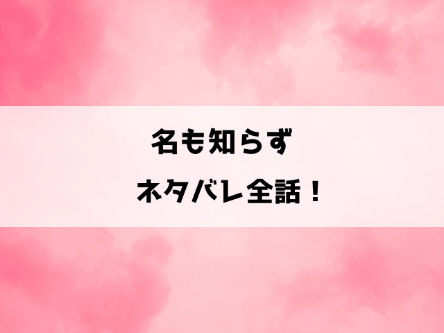 名も知らず漫画ネタバレ！オメガの彩音とアルファの相馬の歪な子育て！